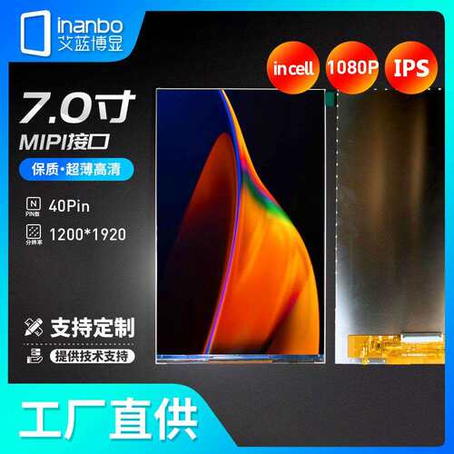 7寸TFT液晶屏MIPI超高清屏1200*1920LCD显示屏IPS竖屏平板incell