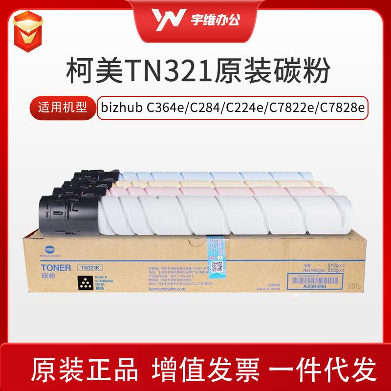 原装柯尼卡美能达TN321碳粉粉盒 适用柯美C364e/C284e/C284/C224/