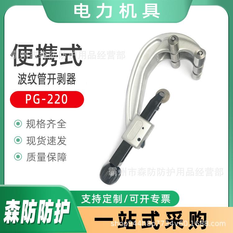 便携式电力线缆扒皮器波纹管开剥器PG-220高压线缆横纵向剥线器