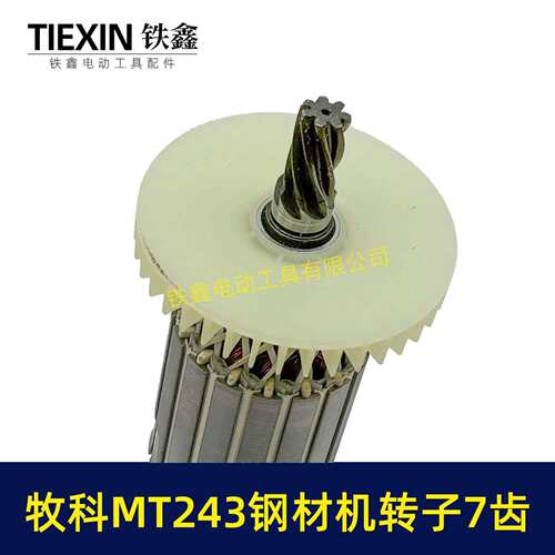 牧科MT243钢材机转子7齿牧科350钢材机电机355切割机转子07021