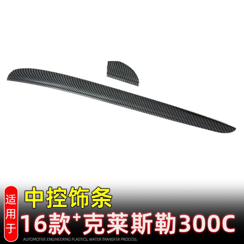 适用16款克莱斯勒300C中控饰条仪表台下方装饰贴内饰改装配件