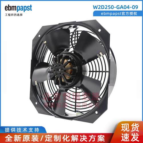 W2D250-GA04-09 ebmpapst 400V 120W 低压无功电容补偿柜风机