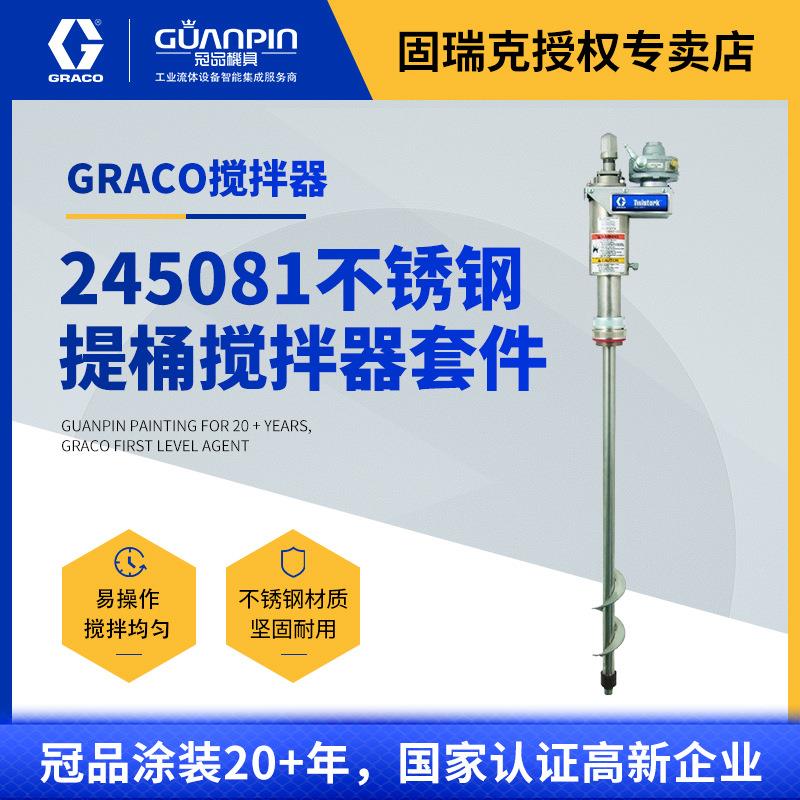 固瑞克GRACO不锈钢提桶搅拌器套件245081 气动Triton涂料搅拌混合