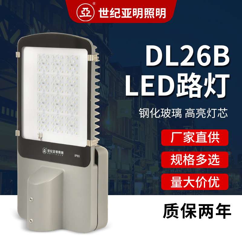 上海世纪亚明DL26B LED路灯 50W/100W/150W工业户外道路照明灯