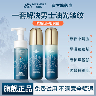 东面山熟龄肌男士抗皱紧致护肤品套装洗面奶精华水乳舒缓修护正品