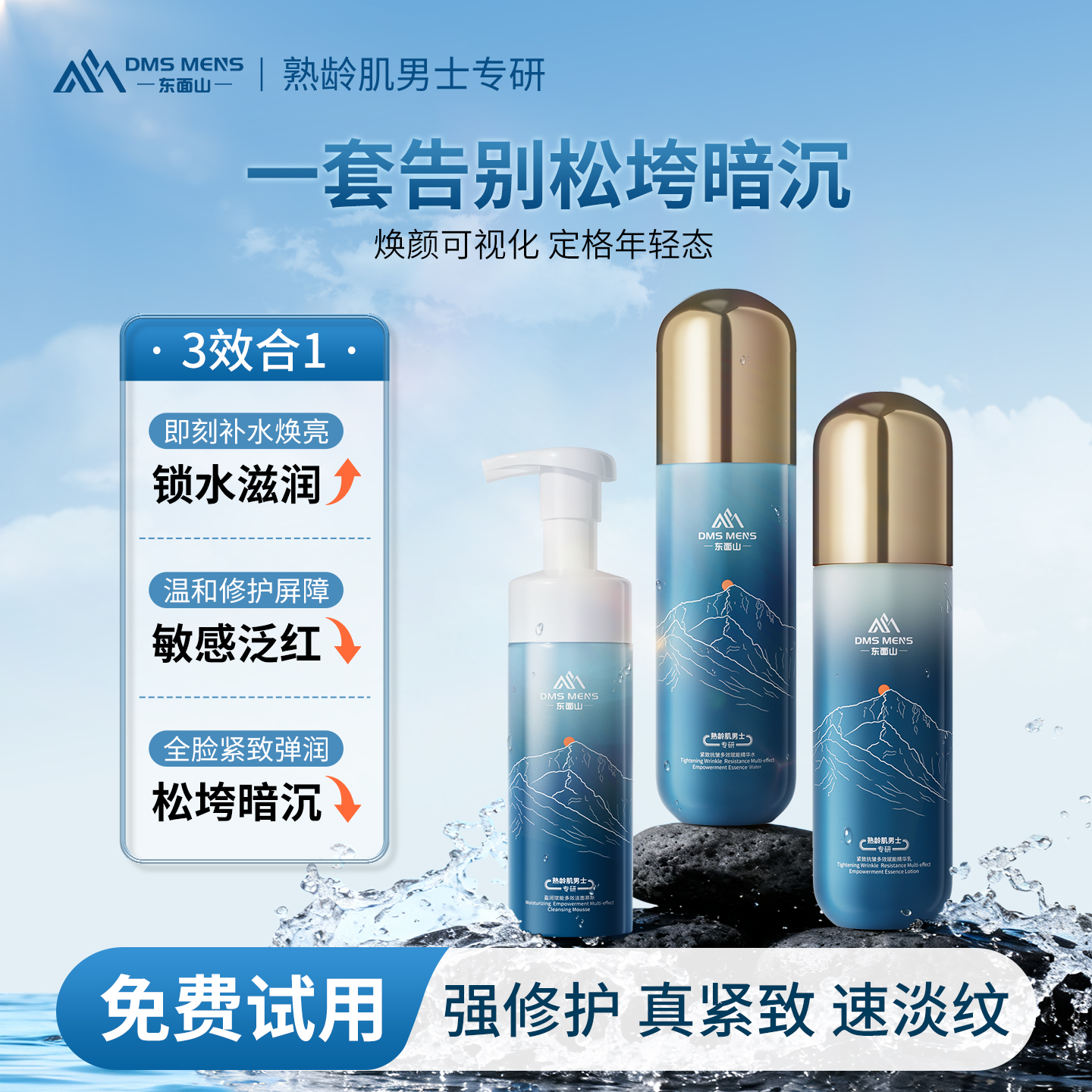 东面山男士精华乳紧致抗皱玻色因