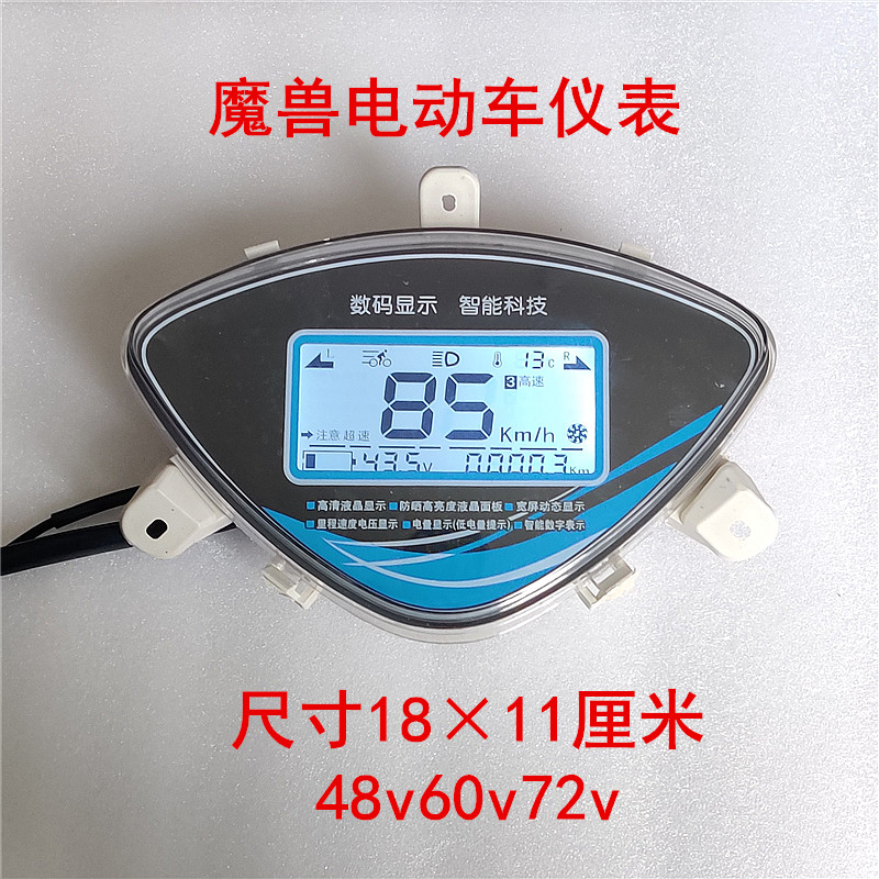 魔兽电动车液晶仪表48v6u0v72v电摩码表里程表仪表盘总成包邮