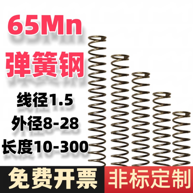 1.5线径65Mn弹簧钢材质弹簧精密弹簧大F小弹簧回位压缩长10-300mm