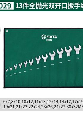 世达双开口扳手组套8件/13件套双头呆扳手套装08009 08010 09029