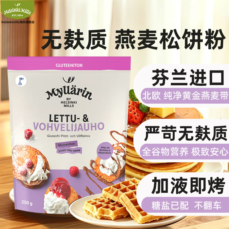 Helsinki芬兰进口无麸质全燕麦松饼预拌粉捏捏华夫饼早餐煎饼材料图片