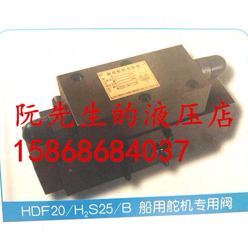 2H5/F/船用S2H/F DD22S2//20205阀专用5H2F/B5 舵机HS2HS1BFH