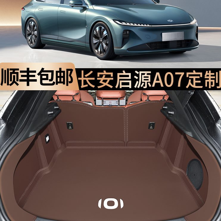 款长安后备箱垫a于全包围启源07专用202323改装车内用品尾箱适用