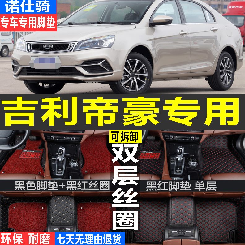rv-EE 157汽车专用C718两厢7 专用Ce三全厢c帝豪大包围脚垫
