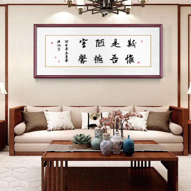 裱已挂画新中式客厅装字画励志装饰画办公室壁画斯是陋室惟吾德馨