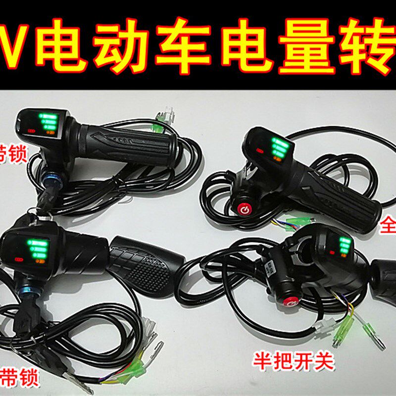 36V4a8V电动车加速电量显示转把锂电车代驾车电量显示调速把