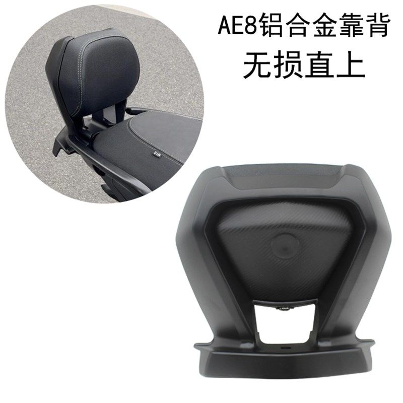 适用 极核AE8电摩直上AE8S改装J铝合金后靠背 无损安装