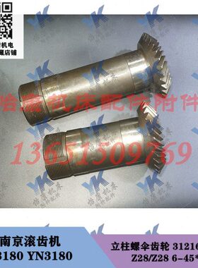 南京滚齿机配件 Y3180 YN3180 立柱螺伞齿轮31216 31217 28齿28齿