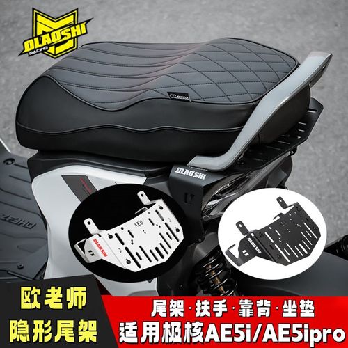 欧老师短尾架适用极核AoE5i改装AE5pro后尾架载人一体坐垫扶手靠