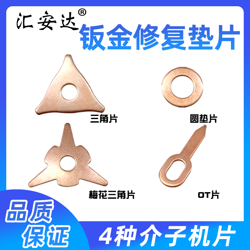 钣金整形修复机圆k垫片三角片OT片多功能垫片介子机钣金修复工具