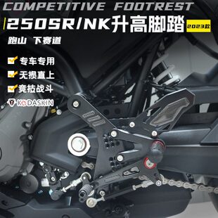 FUN 250NK反档件 适用20 春风250SR 改装 升高脚踏 赛道版 24款 MY23