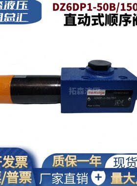 DZ6DP1-50B/210YM华德款直动式顺序阀DZ6DP1-50B/150YM 210 75XYM