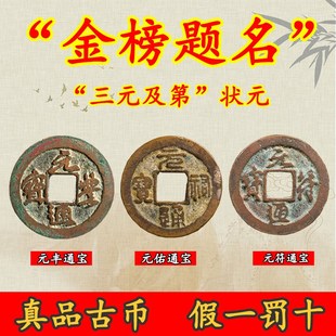 宋代真品古币元符通宝元佑元x丰纯铜古钱币铜钱三元及第吉祥寓意
