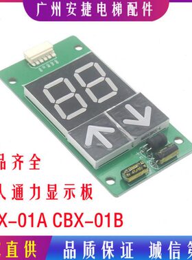 巨人通力电梯配件外呼外召显示板通力电梯显示板CBX-01A CBX-01B