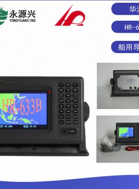 华润HR-633B GPS导航仪 船用GPS导航海图机 6寸显示器
