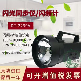 台湾路昌频闪仪DT-2239A测速仪手持式闪光仪转速计高精度原装进口