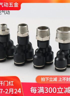 气动快插接头PX4-M5\Y型三通螺纹PX6-01/PX8-02/10-03/12-04全