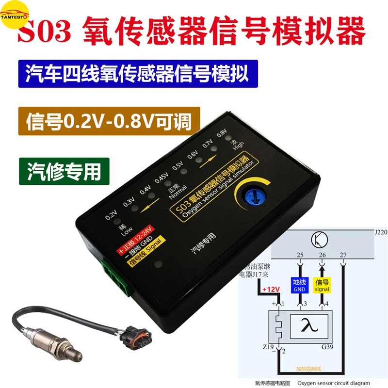 S03氧传感器信号模拟器模v拟四线氧传感器信号可调电压汽车检测仪