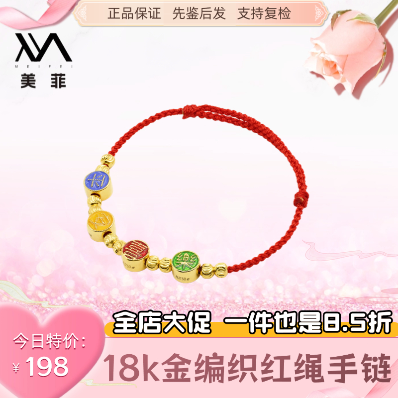 18k金平安喜乐编织红绳手链女款