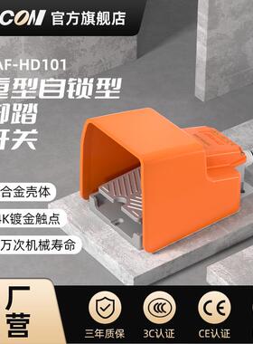 凯昆KACON脚踏开关脚踩式折弯机220V踏板控制器重型自锁KAF-HD101