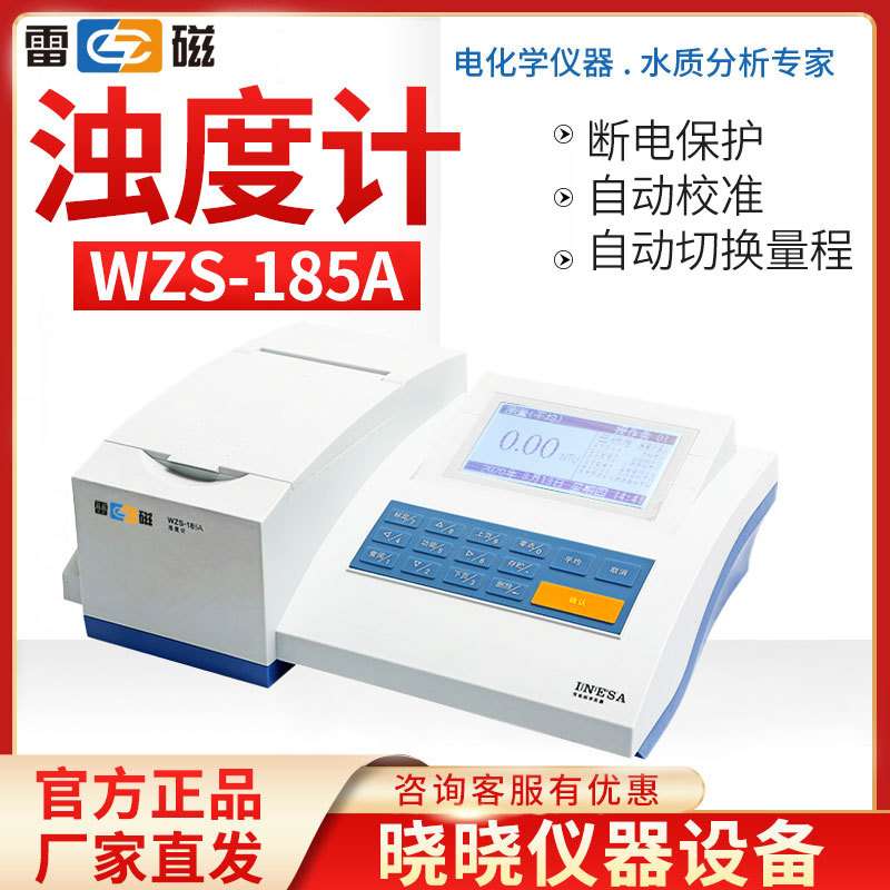 上海雷磁 WZS-185A 型浊度计 /浊度仪/水质中浊度的检测