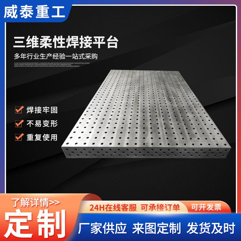 三维柔性焊接平台厂家现货供应铸铁焊接工作台多孔组合工装夹平板