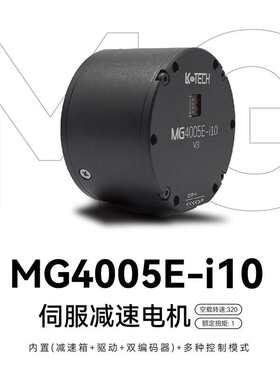 MG4005E-i10直流无刷伺服电机 微小型大扭矩行星齿轮减速云台电机