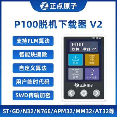 正点原子P100脱机下载器V2 STM32 STM8 N76E GD离线烧录编程烧写