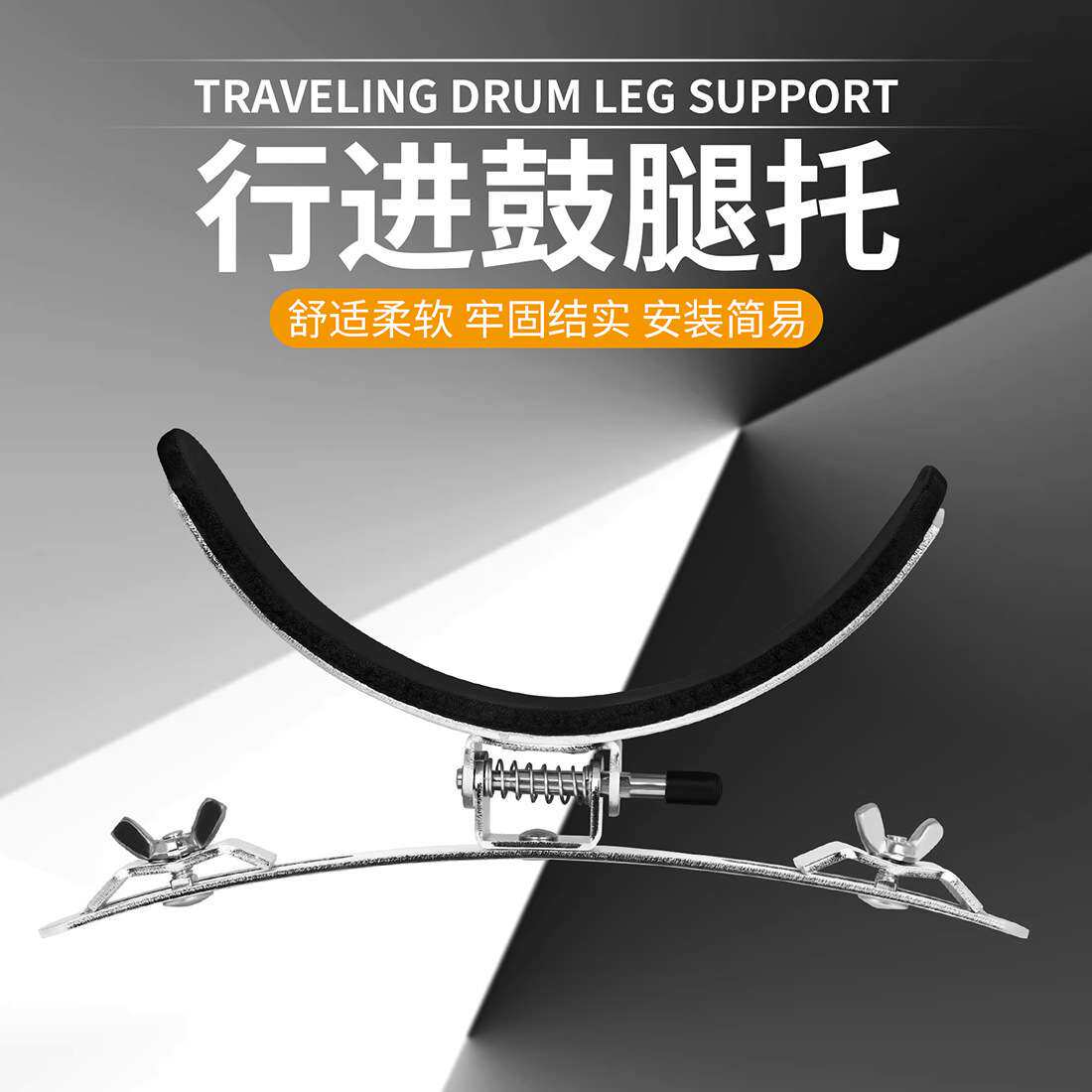 打击乐器配件IN-198行进鼓腿托不锈钢材质银色鼓腿支撑配件