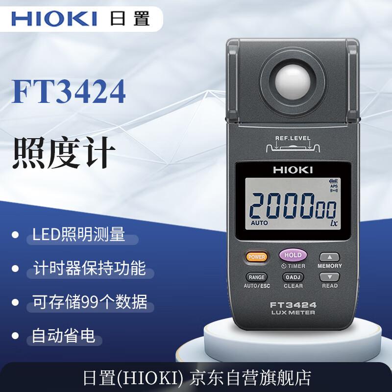日置（HIOKI）FT3424 照度计光度计高精度照度测光仪光线强度检测