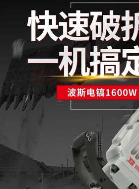 波斯新款1600W大功率重型电镐PH65A工业级开槽拆墙混凝土打马路