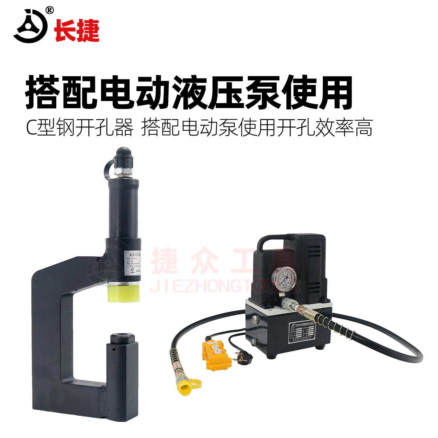 长捷C型钢液压开孔器Z型钢光伏桥架开孔线槽檩条不锈钢电动冲孔机