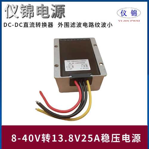 8-40V转13.8V20A25A30A稳压电源转换器DCDC直流户外防水自动升降