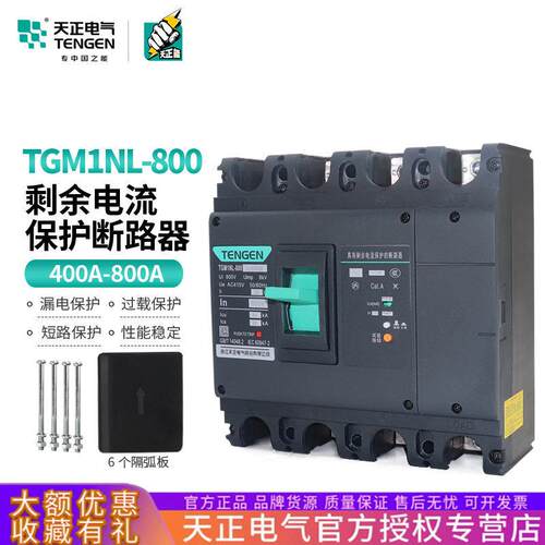 天正TGM1NL-800L/4300B 800A塑壳漏电保护器4P三相四线断路器漏保