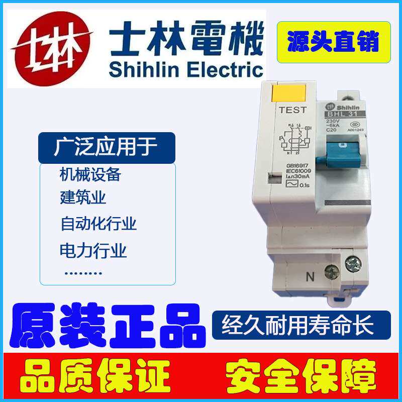 士林漏电开关BHL31C20漏电断路器20A漏电开关1P+N漏电断路器