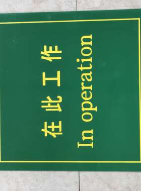 【绿色刻字胶垫】常规80*60cm-红色/绿色黑色绝缘垫“在此工作”
