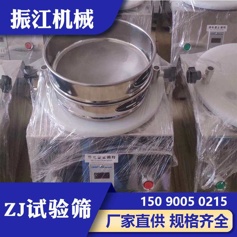 振江机械实验室土壤振动筛分仪1-7层小型不锈钢试验筛ZJ300
