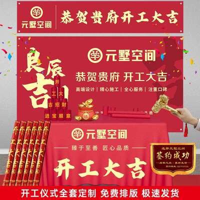开工锤子装修公司开工大吉仪式全套用品背景签约横幅条幅桌布装饰