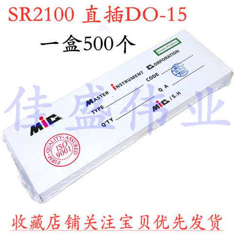 整盒 SR2100 2A100V 肖特基二极管 MIC DO-15 直插 500个/盒
