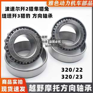 波速尔歼2猎隼猎兔缇坦歼3猎豹方向轴承 320/22/23转向压力轴承