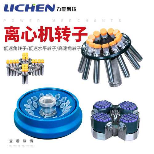 力辰科技离心机转子低速角转子水平高速配LC-LX-H185C/LC-LX-L40B